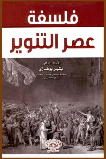  فلسفة عصر التنوير