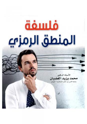 فلسفة المنطق الرمزي