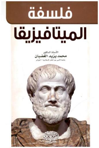  فلسفة الميتافيزيقا