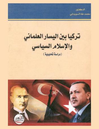  تركيا بين اليسار العلماني والإسلام السياسي : (دراسة تحليلية)