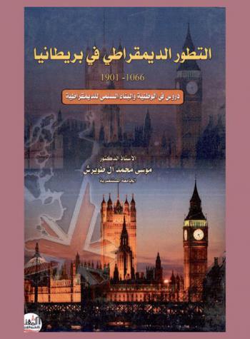  التطور الديمقراطي في بريطانيا 1901-1066 : دروس في الوطنية والبناء السلمي للديمقراطية