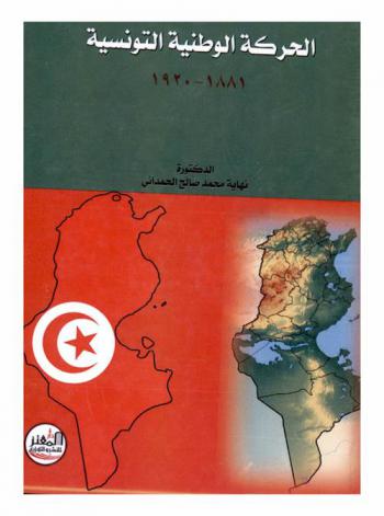  الحركة الوطنية التونسية : 1881-1920