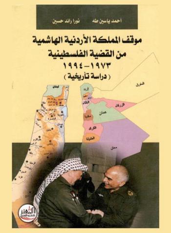  موقف المملكة الأردنية الهاشمية من القضية الفلسطينية (1973-1994) : دراسة تاريخية