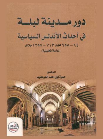  دور مدينة لبلة في أحداث الأندلس 94-655 هجري /713-1257 ميلادي : (دراسة تحليلة)