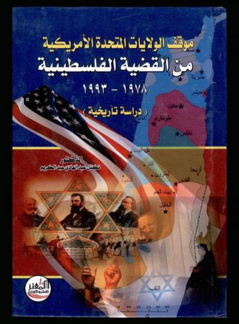  موقف الولايات المتحدة الأمريكية من النشاط الصهيوني في فلسطين 1978-1993 : (دراسة تأريخية)