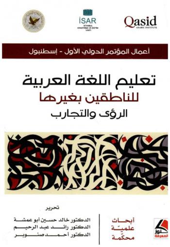  أعمال المؤتمر الدولي الأول لتعليم اللغة العربية للناطقين بغيرها : الرؤى والتجارب : أبحاث علمية محكمة