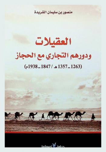  العقيلات ودورهم التجاري مع الحجاز (1263-1357 هـ / 1847-1938 م)