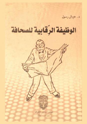  الوظيفة الرقابية للصحافة : دراسة تحليلية وميدانية