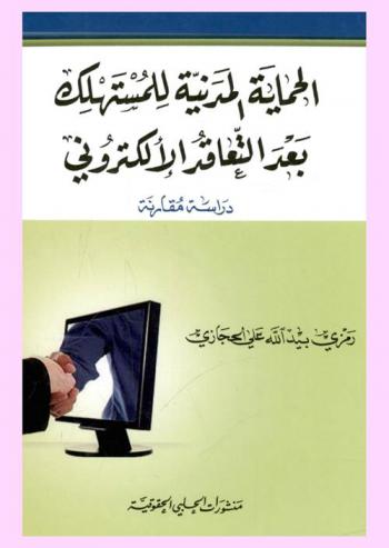  الحماية المدنية للمستهلك بعد التعاقد الإلكتروني : دراسة مقارنة