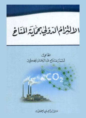  الالتزام الدولي بحماية المناخ