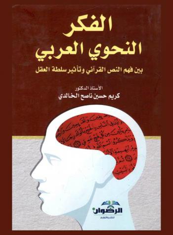 الفكر النحوي العربي بين فهم النص القرآني وتأثير سلطة العقل