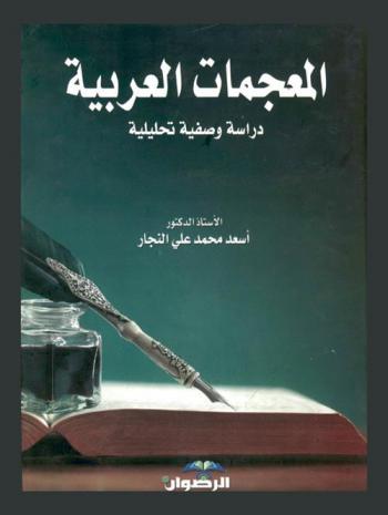  المعجمات العربية : دراسة وصفية تحليلة