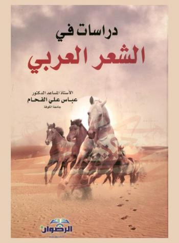  دراسات في الشعر العربي