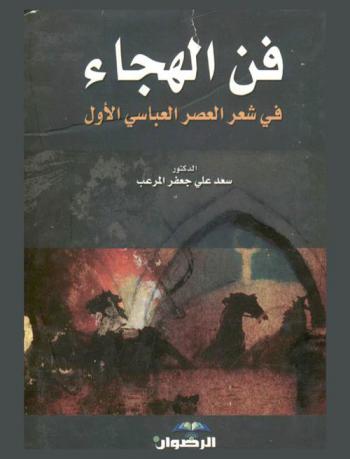  فن الهجاء في شعر العصر العباسي الأول