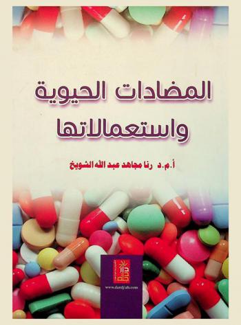  المضادات الحيوية واستعمالاتها