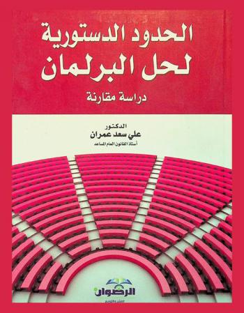  الحدود الدستورية لحل البرلمان : (دراسة مقارنة)