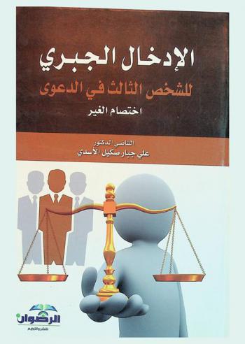  الإدخال الجبري للشخص الثالث في الدعوى : (اختصام الغير)