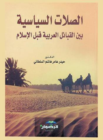  الصلات السياسية بين القبائل العربية قبل الإسلام