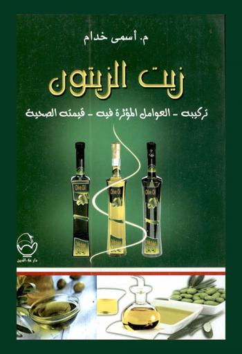 زيت الزيتون : تركيبه-العوامل المؤثرة فيه-قيمته الصحية