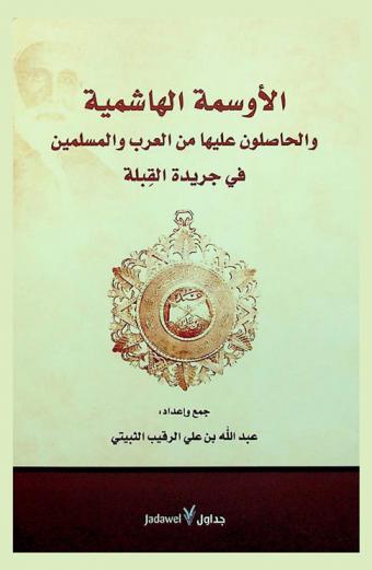  الأوسمة الهاشمية والحاصلون عليها من العرب والمسلمين في جريدة القبلة