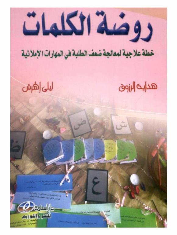  روضة الكلمات