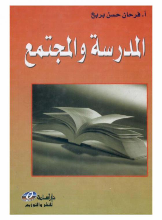  المدرسة والمجتمع