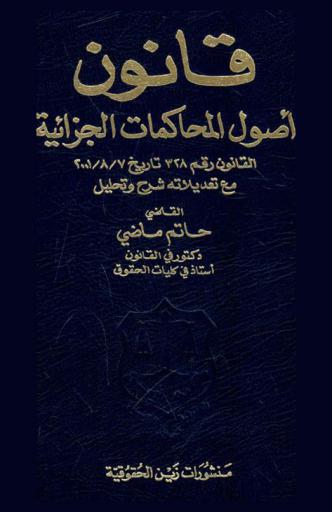  قانون أصول المحاكمات الجزائية : القانون رقم 328 تاريخ 7 / 8 / 2001 مع تعديلاته : شرح وتحليل