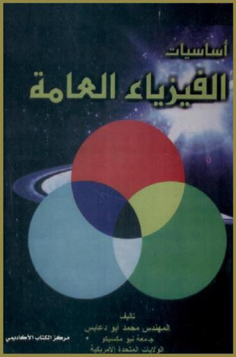  أساسيات الفيزياء العامة