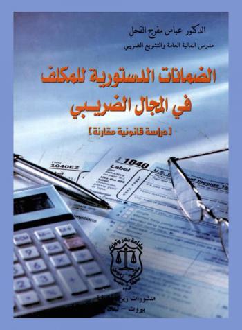  الضمانات الدستورية للمكلف في المجال الضريبي : دراسة قانونية مقارنة
