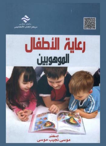  رعاية الأطفال الموهوبين