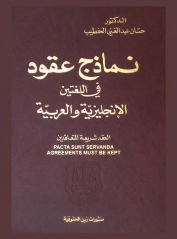 نماذج عقود في اللغتين الإنجليزية والعربية : العقد شريعة المتعاقدين = Pacta sunt servanda agreements must be kept