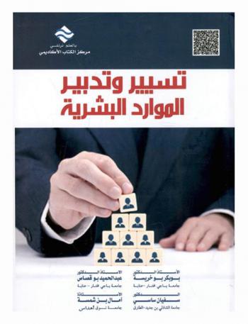 تسيير وتدبير الموارد البشرية