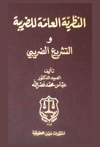  النظرية العامة للضريبة والتشريع الضريبي