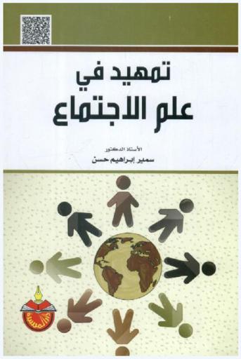  تمهيد في علم الاجتماع