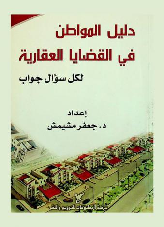  دليل المواطن في القضايا العقارية : لكل سؤال جواب