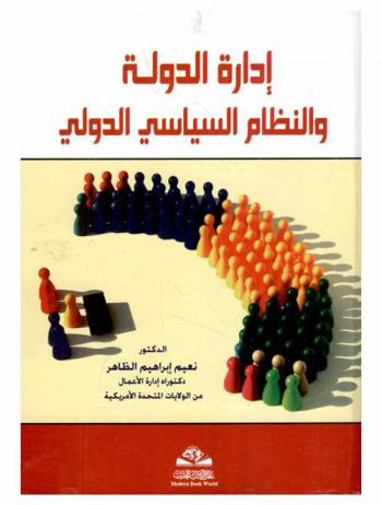  إدارة الدولة والنظام السياسي الدولي