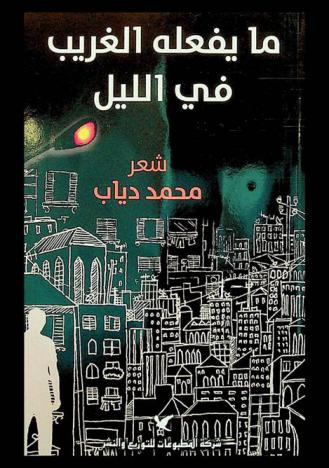 ما يفعله الغريب في الليل : شعر