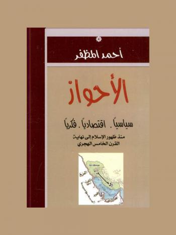 الأحواز : سياسيا-اقتصاديا-فكريا منذ ظهور الإسلام إلى القرن الخامس الهجري