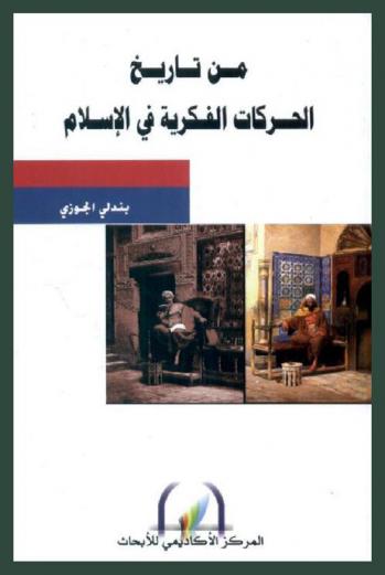  من تاريخ الحركات الفكرية في الإسلام = History of islamic intellectual movements