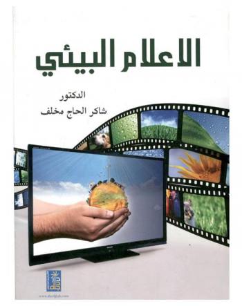  الإعلام البيئي