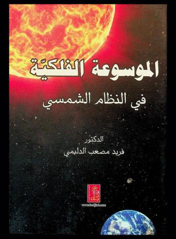 الموسوعة الفلكية في النظام الشمسي