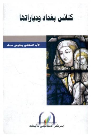  كنائس بغداد ودياراتها = The churches and monasteries of Iraq