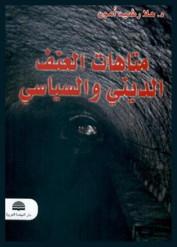  متاهات العنف الديني والسياسي