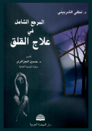 المرجع الشامل في علاج القلق