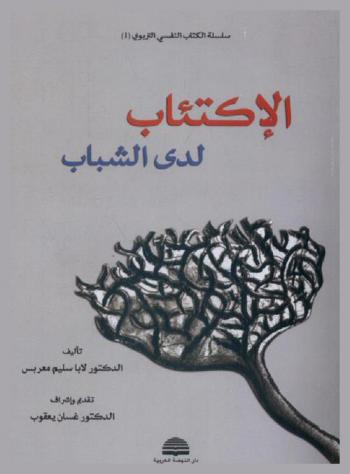  الاكتئاب لدى الشباب : دراسة ميدانية