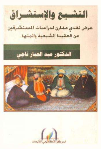  التشيع والاستشراق : عرض نقدي مقارن لدراسات المستشرقين عن العقيدة الشيعية وأئمتها