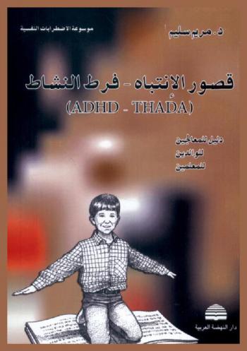 قصور الانتباه-فرط النشاط = (ADHD-THADA) : دليل للمعالجين-للوالدين-للمعلمين