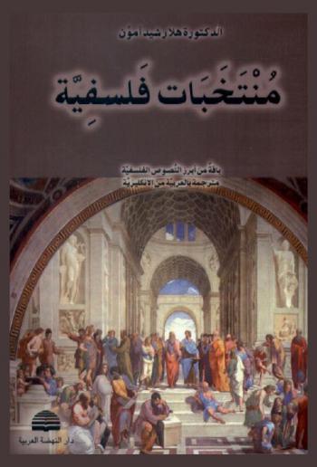  منتخبات فلسفية : باقة من أبرز النصوص الفلسفية مترجمة بالعربية من الإنكليزية
