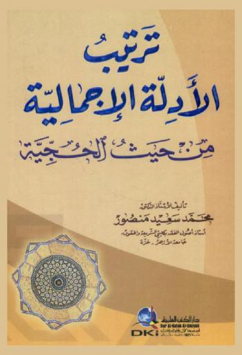 ترتيب الأدلة الإجمالية من حيث الحجية