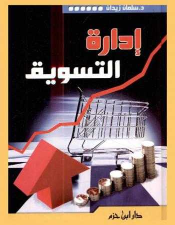 إدارة التسويق